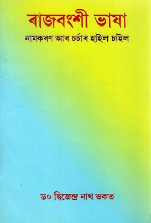 ৰাজবংশী ভাষা নামকৰণ আৰ চর্চাৰ হাইল চাইল | Rajbanshi Bhasa Namkaran Aar Charchar Hail Chail